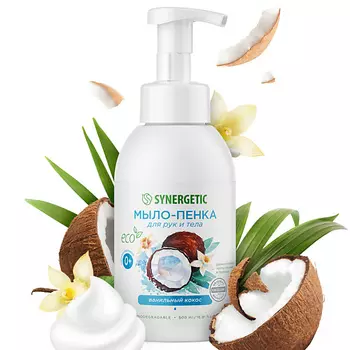 SYNERGETIC Мыло-пенка для рук и тела "Ванильный кокос" 500.0