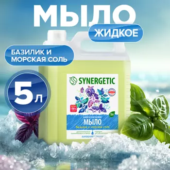 SYNERGETIC Мыло жидкое биоразлагаемое для мытья рук и тела "Базилик и морская соль"