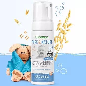 SYNERGETIC Натуральная гипоаллергенная детская пенка для купания 0+ 150.0