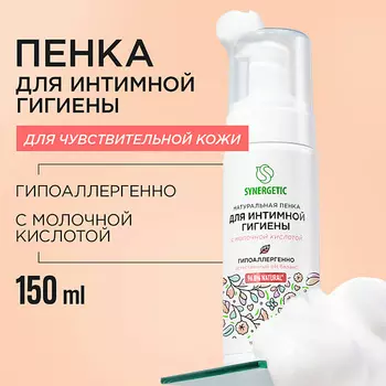 SYNERGETIC Натуральная пенка для интимной гигиены для чувствительной кожи 150.0