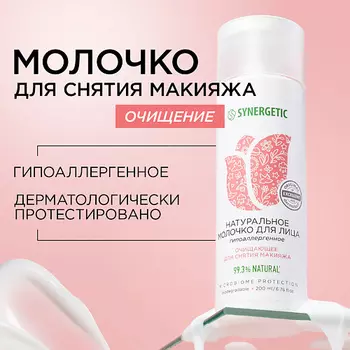SYNERGETIC Очищающее молочко для лица 200.0