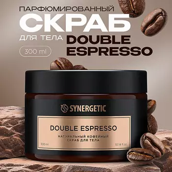 SYNERGETIC Натуральный кофейный скраб для тела double espresso/двойной эспрессо