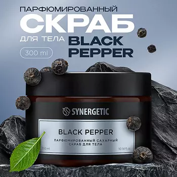 SYNERGETIC Парфюмированный скраб для тела black pepper/черный перец