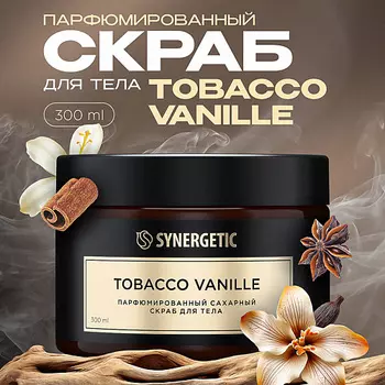 SYNERGETIC Парфюмированный скраб для тела tobacco-vanille/табак-ваниль