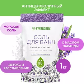 SYNERGETIC Соль для ванн с маслом лаванды