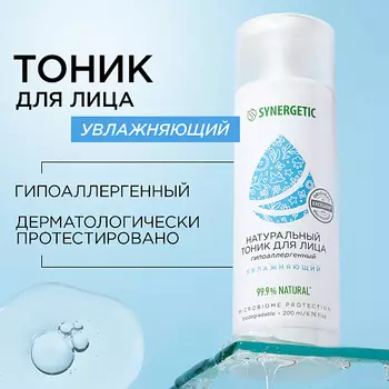 SYNERGETIC Увлажняющий тоник для лица 200.0