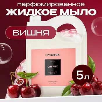 SYNERGETIC Жидкое мыло для рук cherry/вишня