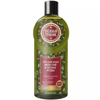 ТАЕЖНЫЙ ТРАВНИК Гель для душа «Иван-чай и Лесные ягоды» 400.0