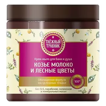 ТАЕЖНЫЙ ТРАВНИК Крем-мыло для бани и душа «Козье молоко и Лесные цветы» 500.0