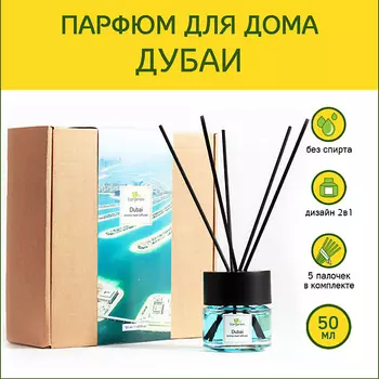 TANJEREE Аромадиффузор стойкий аромат парфюм для дома с палочками диффузор ароматический Дубаи 50.0