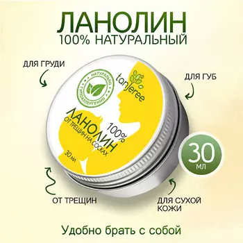 TANJEREE Ланолин от трещин сосков для кормящих мам