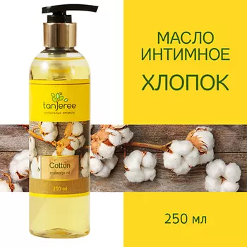 TANJEREE Масло для массажа натуральное, расслабляющее, для тела, кожи лица, массажное, Хлопок 250.0