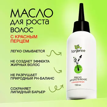 TANJEREE Масло для роста волос легко смываемое