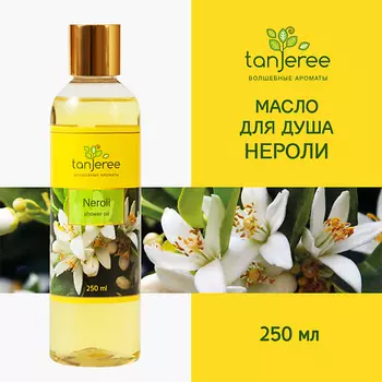 TANJEREE Масло гидрофильное, гель для душа, для тела, увлажняющее, смягчающее, для сухой кожи Нероли 250.0