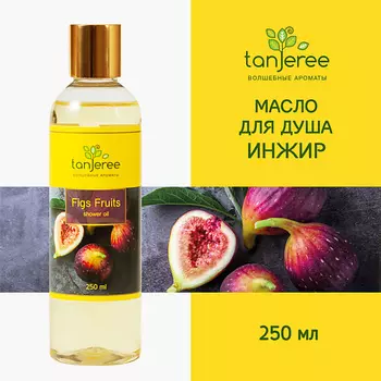 TANJEREE Масло гидрофильное, гель для душа, для тела, увлажняющее, смягчающее, для сухой кожи Инжир 250.0