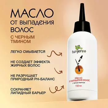 TANJEREE Масло против выпадения волос легко смываемое