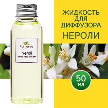 TANJEREE Наполнитель для диффузора рефил аромамасло для дома жидкость для аромадиффузора Нероли 50.0