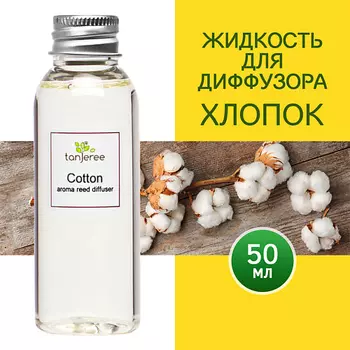 TANJEREE Наполнитель для диффузора рефил аромамасло для дома жидкость для аромадиффузора Хлопок 50.0