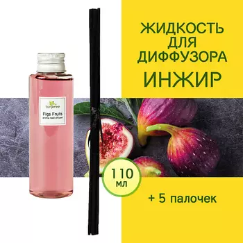 TANJEREE Жидкость для диффузора рефил аромамасло для дома наполнитель для аромадиффузора Инжир 110.0