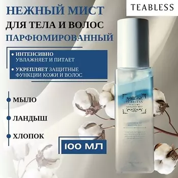 TEABLESS Парфюмированный мист для тела и волос с ароматом хлопка Hair&Body Mist 100.0