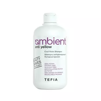 TEFIA Шампунь нейтрализующий холодный фиолет AMBIENT Anti Yellow