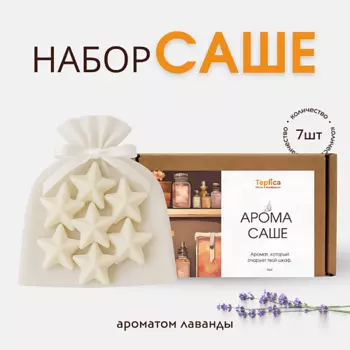 TEPLICA Саше ароматическое для белья и шкаф ( лаванда )