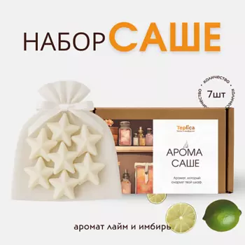 TEPLICA Саше ароматическое для белья и шкаф ( лайм и имбирь )
