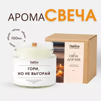 TEPLICA Свеча ароматическая ( гори, но не выгорай )