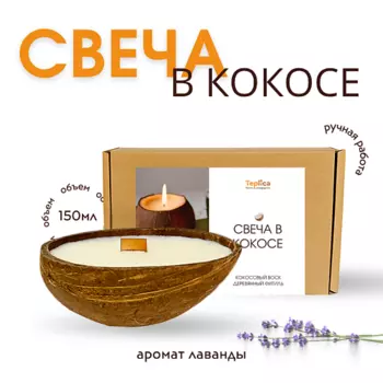 TEPLICA Свеча ароматическая в кокосе ЛАВАНДА