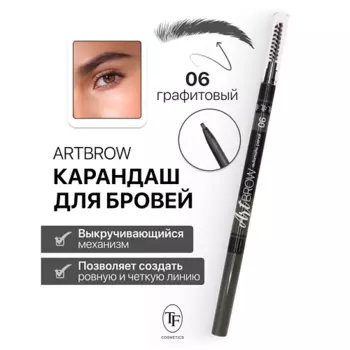 TF Карандаш для бровей механический с щеточкой ART BROW
