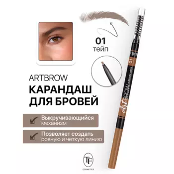 TF Карандаш для бровей механический с щеточкой ART BROW