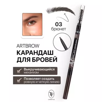 TF Карандаш для бровей механический с щеточкой ART BROW