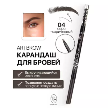 TF Карандаш для бровей механический с щеточкой ART BROW