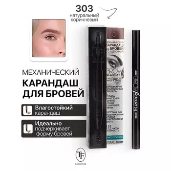 TF Карандаш для бровей механический с щеточкой BROW ACADEMY