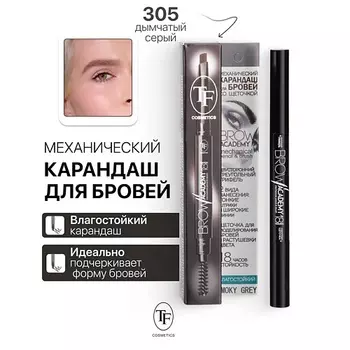 TF Карандаш для бровей механический с щеточкой BROW ACADEMY