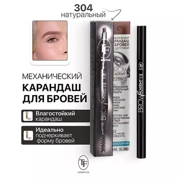TF Карандаш для бровей механический с щеточкой BROW ACADEMY