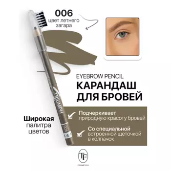 TF Карандаш для бровей с щеточкой Eyebrow pencil TRIUMF