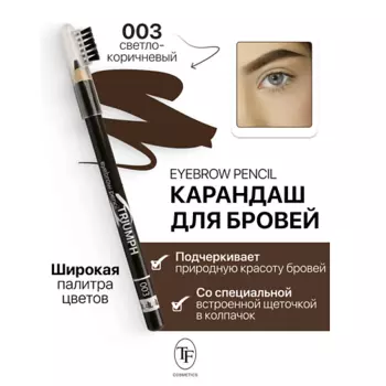 TF Карандаш для бровей с щеточкой Eyebrow pencil TRIUMF