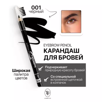 TF Карандаш для бровей с щеточкой Eyebrow pencil TRIUMF
