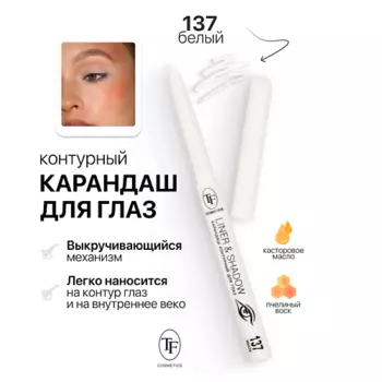 TF Карандаш для глаз контурный механический LINER&SHADOW