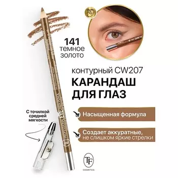 TF Карандаш для глаз контурный с точилкой Professional Eyeliner Pencil