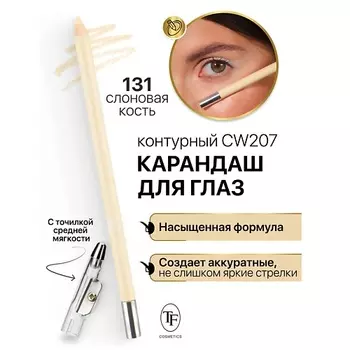 TF Карандаш для глаз контурный с точилкой Professional Eyeliner Pencil