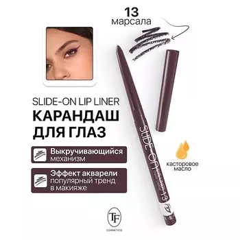 TF Карандаш для глаз механический "SLIDE-ON EYE LINER"