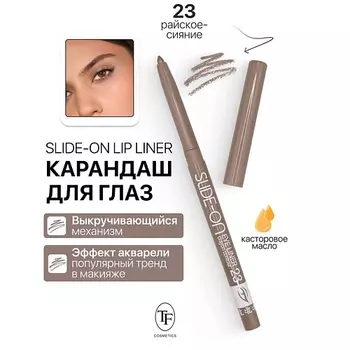 TF Карандаш для глаз механический "SLIDE-ON EYE LINER"