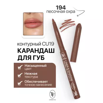 TF Карандаш для губ контурный механический LINER&SHADOW