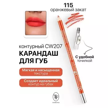TF Карандаш для губ контурный с точилкой Professional Lipliner Pencil