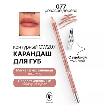 TF Карандаш для губ контурный с точилкой Professional Lipliner Pencil