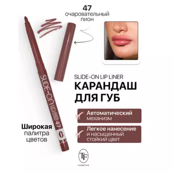 TF Карандаш для губ механический "SLIDE-ON LIP LINER"