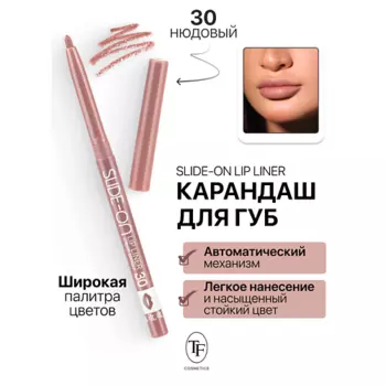 TF Карандаш для губ механический "SLIDE-ON LIP LINER"