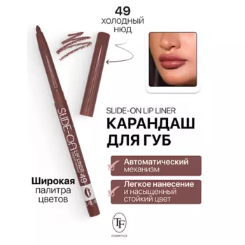 TF Карандаш для губ механический "SLIDE-ON LIP LINER"